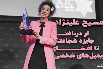 Masih Alinejad: From Receiving the Courage Award to Revealing Personal Emails