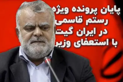 End of Rostam Ghasemi's Special Case in Iran Gate with Minister's Resignation