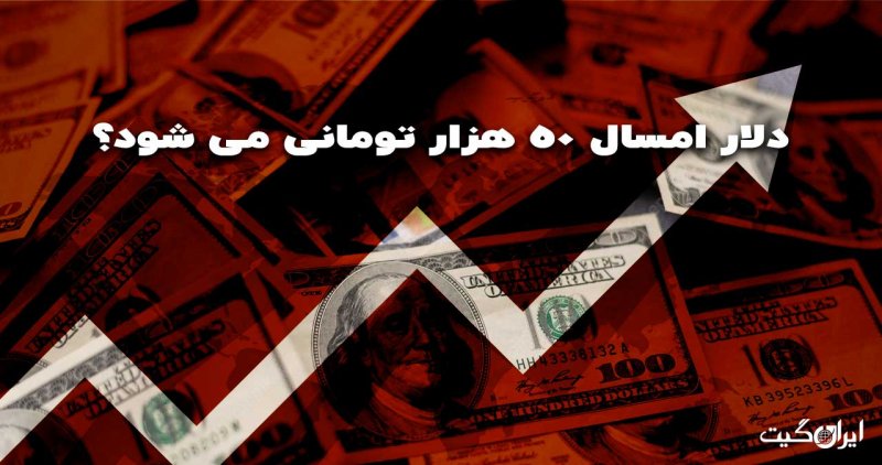 Dollar Will Reach 50,000 Tomans This Year