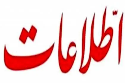 Ettelaat Newspaper: Why Are You Sitting in This Position and Getting Paid?