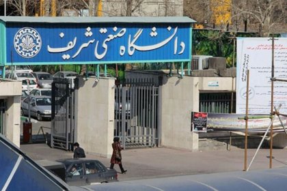 Sharif University Board of Directors to Review Initial Student Verdicts