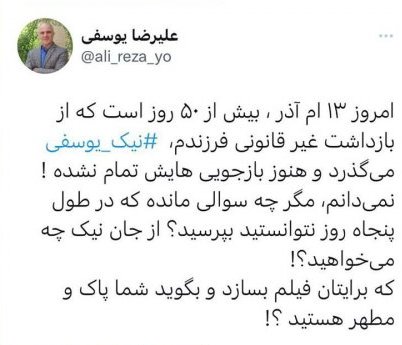 Father of Filmmaker Nik Yousefi in Detention Addresses His Son's Interrogators: Is There Any Question Left You Couldn't Ask in 50 Days?