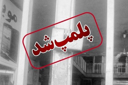 Infertility Pharmacy in Shiraz Sealed Due to Strike