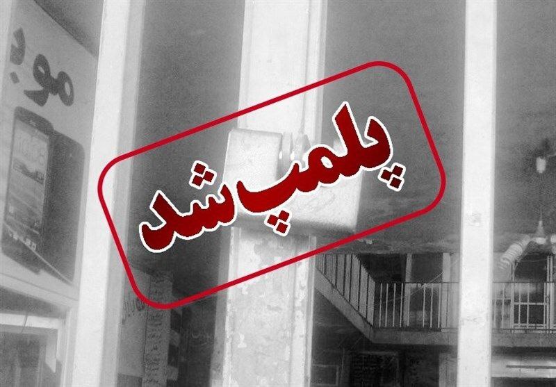 Infertility Pharmacy in Shiraz Sealed Due to Strike