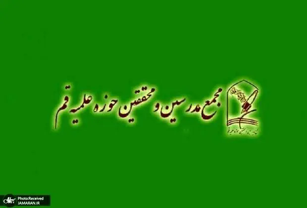 Statement of the Assembly of Teachers of the Qom Seminary: Execution of Death Sentences Will Intensify Protests