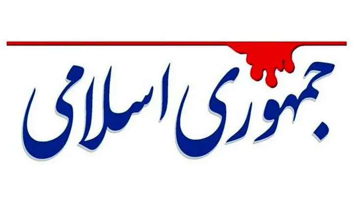 Jomhouri Eslami Newspaper Sarcastically Comments to Government: Price Increases Aren't Related to the Late Protests