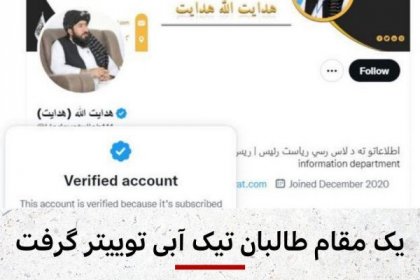 Taliban's Head of Information Access Receives Twitter Blue Check