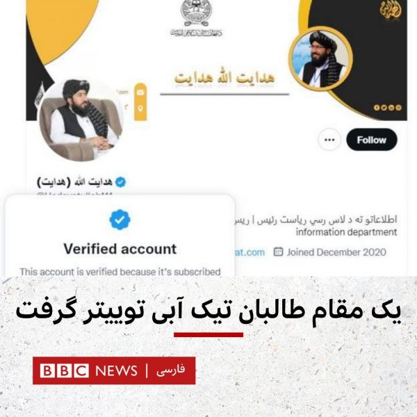 Taliban's Head of Information Access Receives Twitter Blue Check