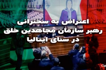 Protest Against the Speech of the Leader of the People's Mojahedin Organization in the Italian Senate