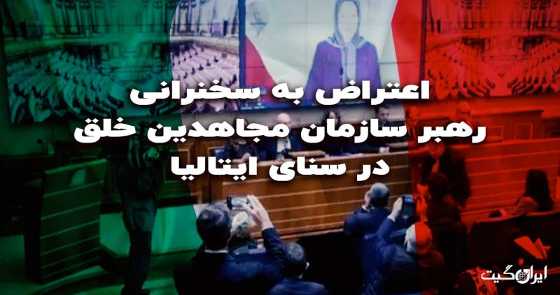 Protest Against the Speech of the Leader of the People's Mojahedin Organization in the Italian Senate