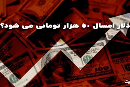 Dollar Will Reach 50,000 Tomans This Year