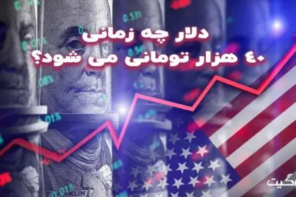 When Will the Dollar Reach 40,000 Tomans
