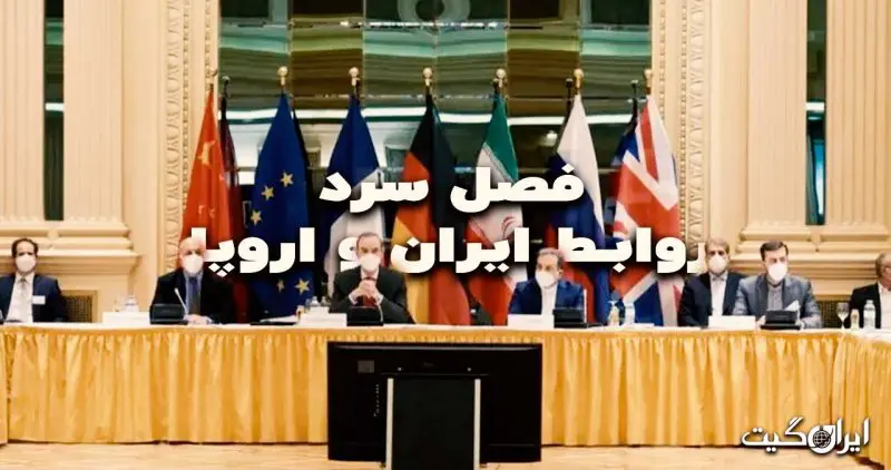 The Cold Season of Iran-Europe Relations