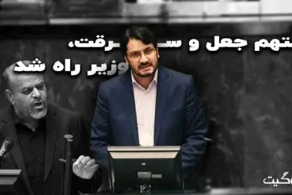 Accused of Forgery and Theft Became Minister of Roads