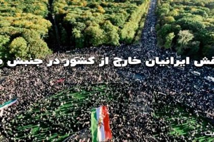 The Role of Iranians Abroad in Our Movement