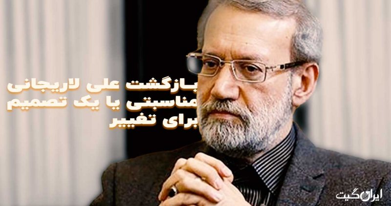 Ali Larijani's Return: A Ceremonial Gesture or a Decision for Change