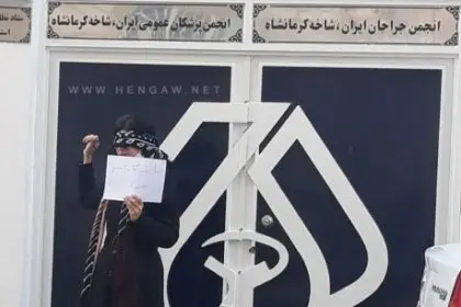 Symbolic Protest in Front of Kermanshah Medical Council: We Are All Aida