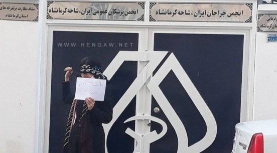 Symbolic Protest in Front of Kermanshah Medical System: We Are All Aida