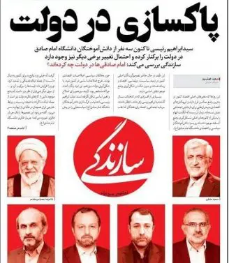 Sazandegi Newspaper: Purge in Raisi's Government, Three Imam Sadegh Affiliates Dismissed
