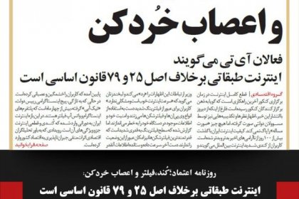 Etemad Newspaper Criticizes Filtering and Nerve-wracking Class-based Internet as Contrary to Articles 25 and 79 of the Constitution