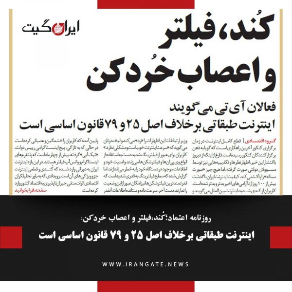 Etemad Newspaper Criticizes Filtering and Nerve-wracking Class-based Internet as Contrary to Articles 25 and 79 of the Constitution