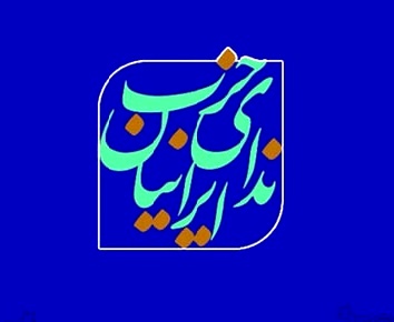 The statement of the Nedaye Iran Party: The anti-internet protection of the virtual space should be completely removed from the agenda of the government and the parliament.