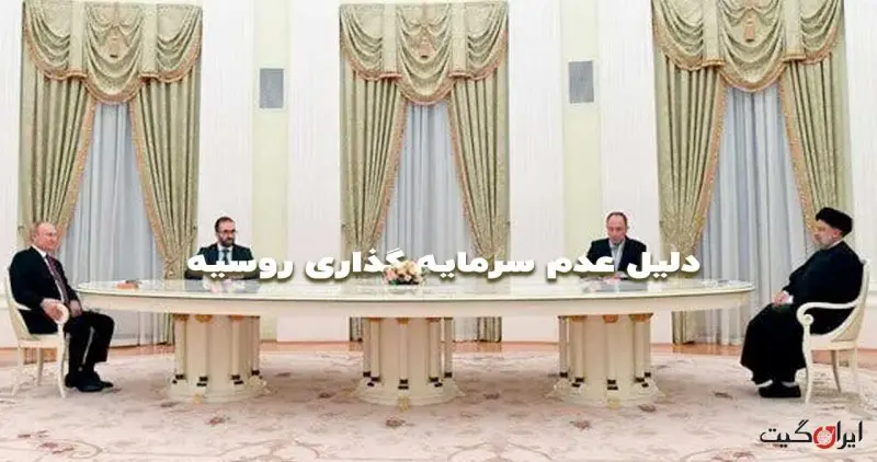 Why Isn't Russia Investing in Iran?