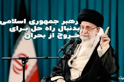 The Leader of the Islamic Republic Seeking a Solution to Exit the Crisis