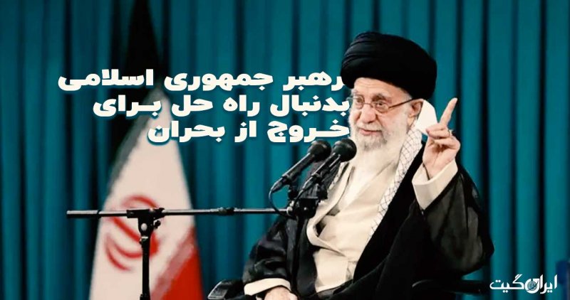 The Leader of the Islamic Republic Seeking a Solution to Exit the Crisis