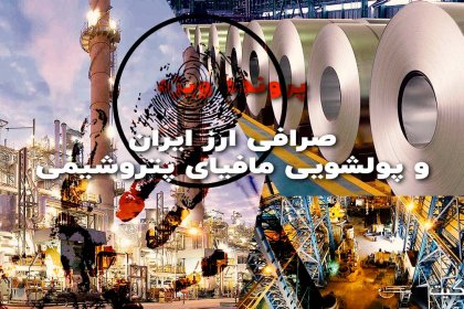 Iran Currency Exchange and Money Laundering by the Petrochemical Mafia