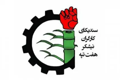 Strike of Haft Tappeh Sugarcane Workers