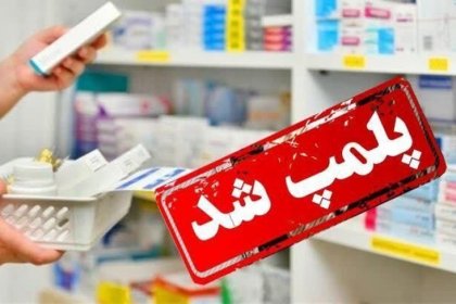 Another pharmacy sealed due to deliberate discovery of improper attire