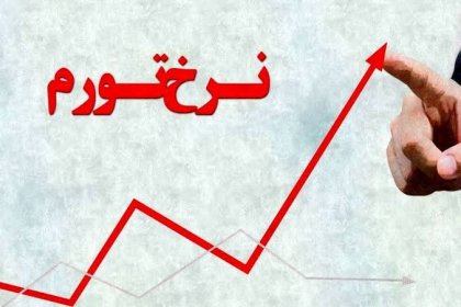 Iran ranks sixth in high inflation rate