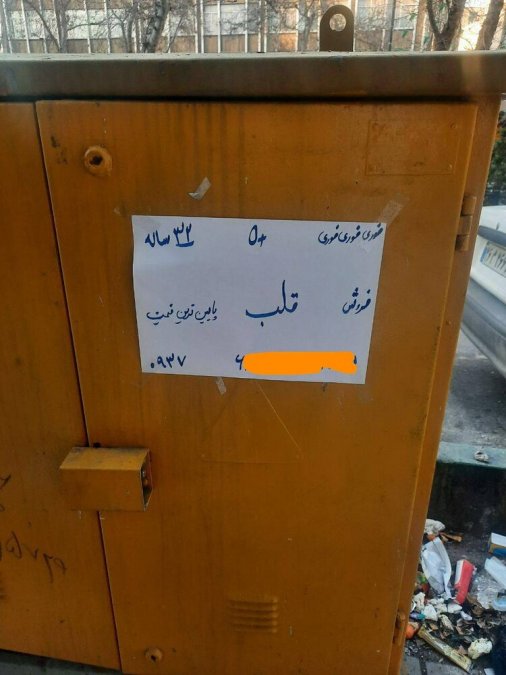 Advertisement for selling a heart in Tehran