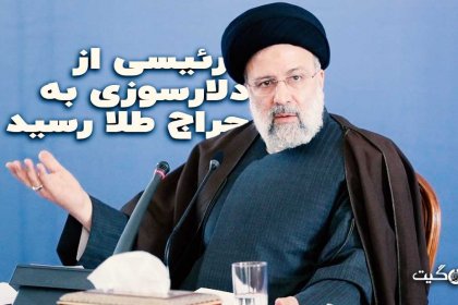 Raisi reaches the gold auction from dollar burning