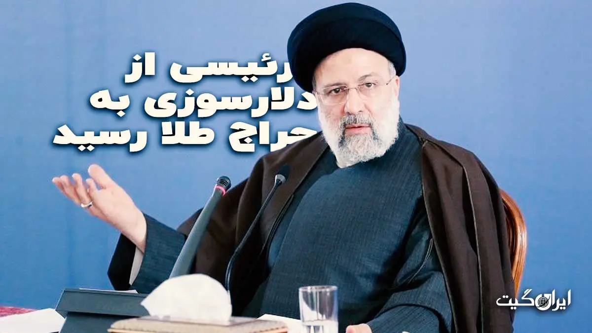 Raisi's Journey from Dollar Burning to Gold Auction