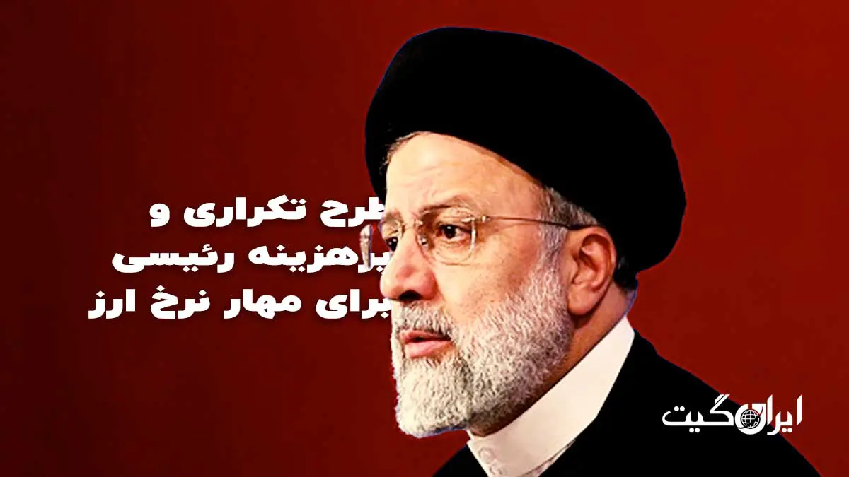 Raisi's Repetitive and Costly Plan to Control the Exchange Rate