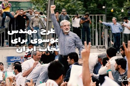 Engineer Mousavi's Plan to Save Iran