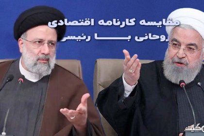 Comparison of Rouhani's Economic Record with Raisi