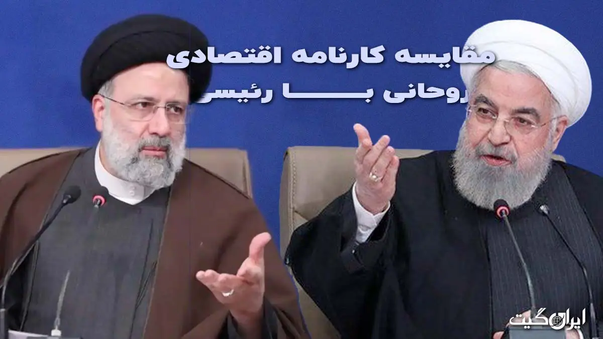 Comparison of Rouhani's Economic Record with Raisi