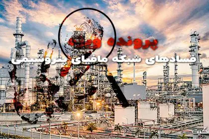 پرونده ویژه فسادهای شبکه مافیای پتروشیمی