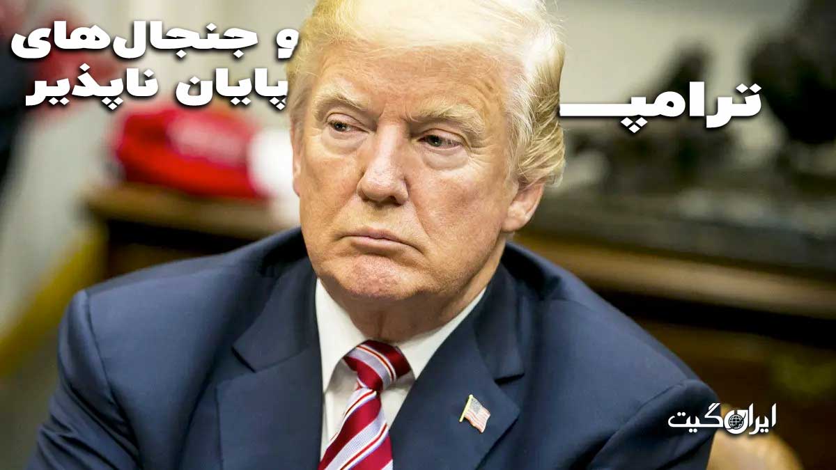 ترامپ و جنجال های پایان ناپذیر