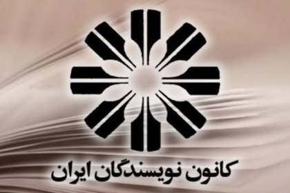 The reaction of the Iranian Writers' Association to serial poisonings