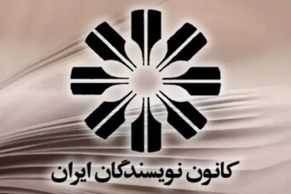 The Reaction of the Iranian Writers Association to the Serial Poisonings