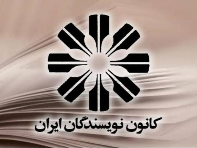 The reaction of the Iranian Writers' Association to serial poisonings