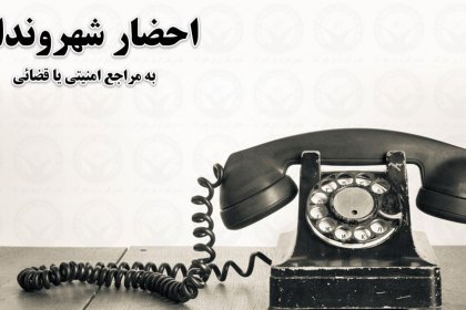 Phone Summoning of Students at Ardabil University