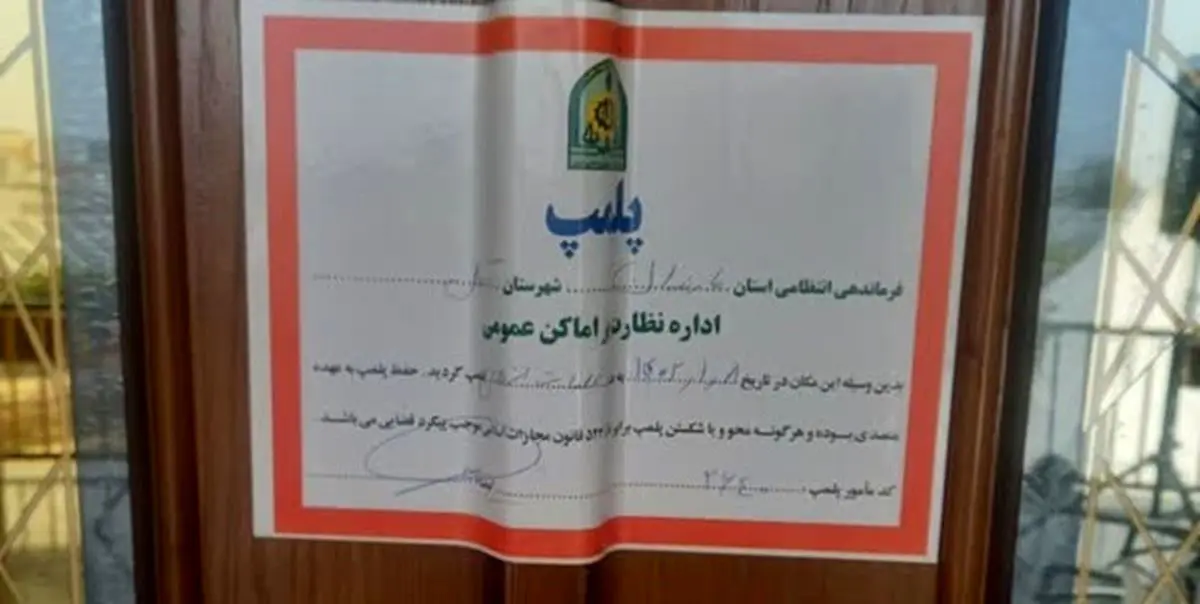 Closure of a Venue in Amol Due to Visitors' Dancing