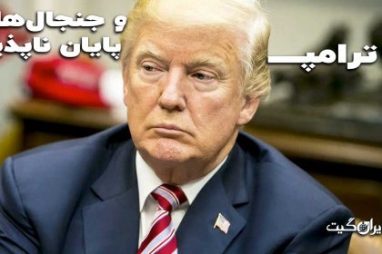 ترامپ و جنجال های پایان ناپذیر