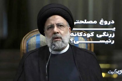 Political Deception or Childish Cunning of Raisi