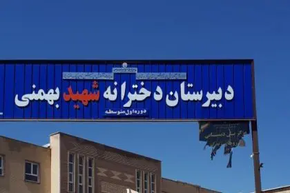 Parents of Students in Sanandaj Shut Down a Girls' High School